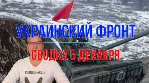 Мир Михаила Онуфриенко сводка 5 декабря