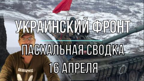 Мир Михаила Онуфриенко сводка 16 апреля 23г