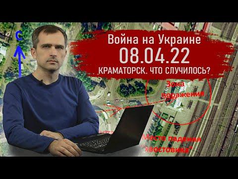 Война на Украине 08.04.22 Краматорск. Что случилось? - Юрий Подоляка