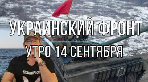 Утренняя сводка 14 сентября