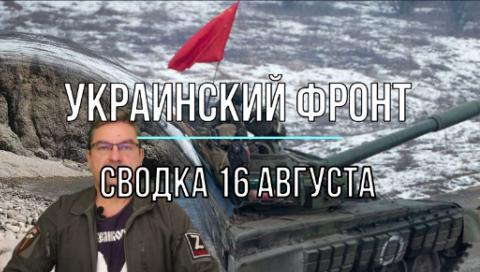 Сводка 16 августа