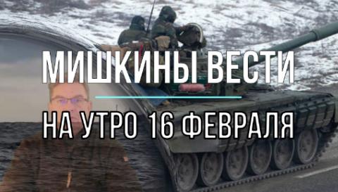 Мишкины вести 16 февраля