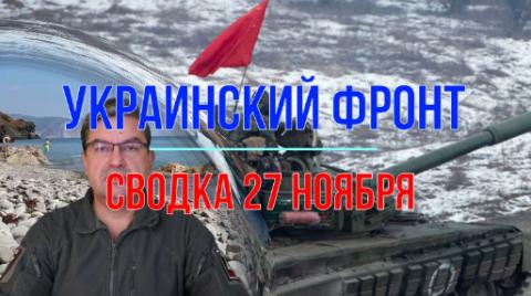 Мир Михаила Онуфриенко сводка 27 ноября