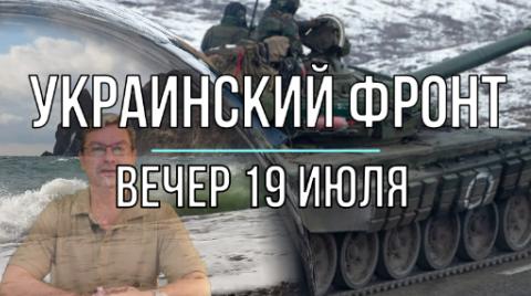 Украинский фронт, вечер 19 июля