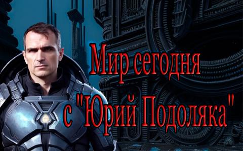 Мир сегодня с "Юрий Подоляка" - Переворот в Нигере