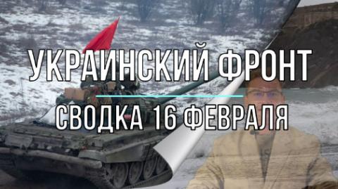 Украинский фронт, сводка 16 февраля