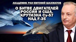 Академик Шахматов об авиадвижках для зоны СВО и крутизне Су 57 над F 35 / #ЗАУГЛОМ #АНДРЕЙУГЛАНОВ