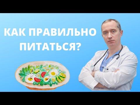 Как питаться правильно?  Отвечает доктор!