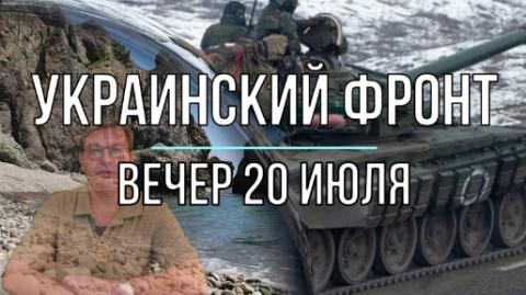 Вечер 20 июля