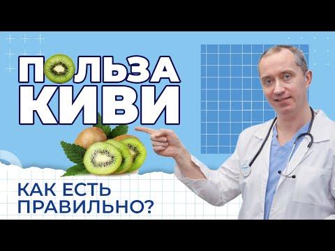 Польза киви? Как есть правильно?