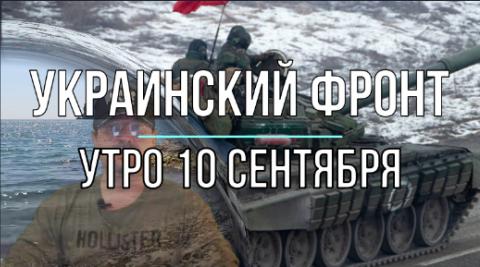 Утренняя сводка 10 сентября