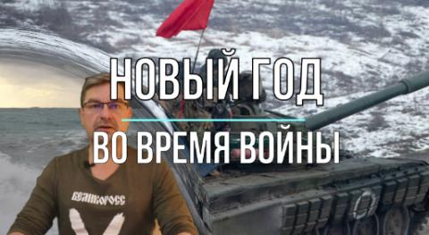 Новый год во время войны