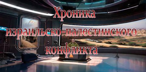 Хроника израильско-палестинского конфликта: события недели 8 – 15 июня 2024 года