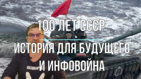 100 лет СССР и инфовойна