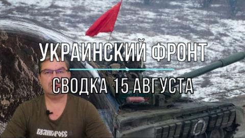 Мир Михаила Онуфриенко сводка 15 августа