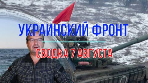 Мир Михаила Онуфриенко Сводка 7 августа