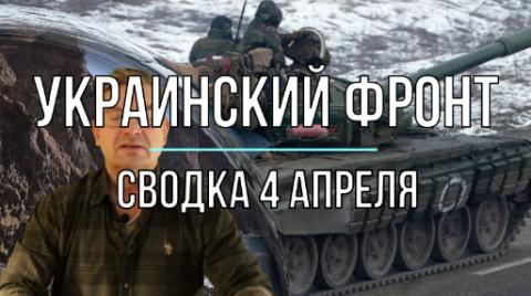 Мир Михаила Онуфриенко сводка 4 апреля