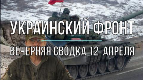 Мир Михаила Онуфриенко сводка 12 апреля, вечер