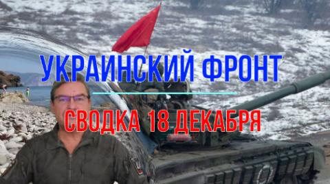 Мир Михаила Онуфриенко сводка 18 декабря