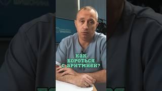 Как бороться с аритмией? #Шишонин