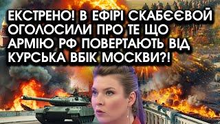 Екстрено! В ефірі Скабєєвой оголосили про те що АРМІЮ РФ повертають від КУРСЬКА вбік Москви?!