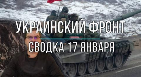 Мир Михаила Онуфриенко: сводка 17 января