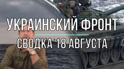 Сводка 18 августа