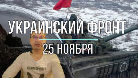 Сводка 25 ноября