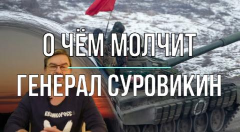 О чем молчит Суровикин