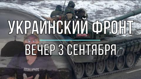 Украинский фронт вечерняя сводка 3 сентября