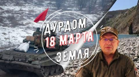 Дурдом Земля 18 марта