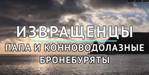 Извращенцы, Папина попоболь и конно0-водолазные бронебуряты