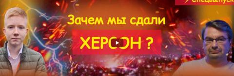 МИХАИЛ ОНУФРИЕНКО О СДАЧЕ ХЕРСОНА, ПОРАЖЕНИЯХ И ХОДЕ СПЕЦОПЕРАЦИИ