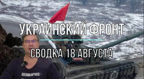 Мир Михаила Онуфриенко сводка 18 августа