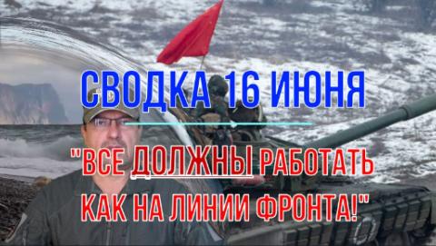 Мир Михаила Онуфриенко Сводка 16 июня