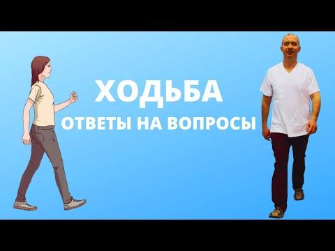 Ходьба. Ответы на вопросы от Доктора Шишонина!