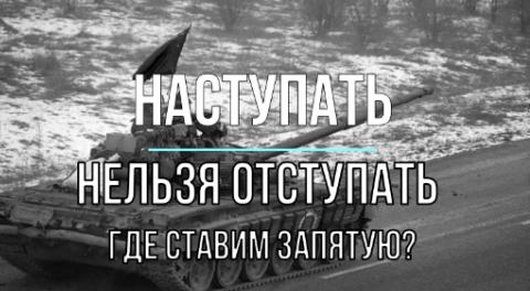 Наступать нельзя отступать Где ставим запятую