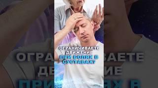 Главная ОШИБКА - ограничение движения и при болях в суставах. Смотрите полное видео на канале