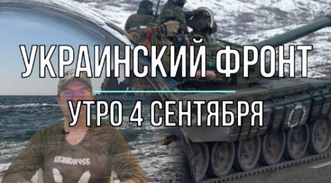 Украинский фронт утренняя сводка 4 сентября