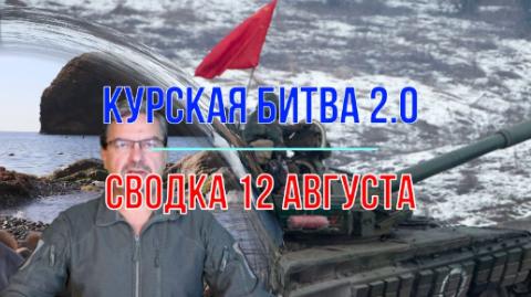 Мир Михаила Онуфриенко Курская битва 2 0, сводка 12 августа