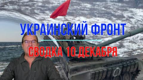 Мир Михаила Онуфриенко Сводка 10 декабря