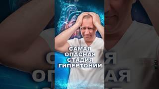 Риски и стадии гипертонии #шишонин #гипертония #давлениевысокое