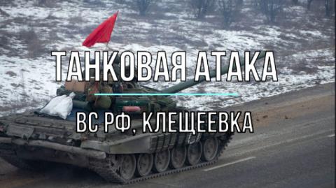 Танковая атака ВС России под Клещеевкой