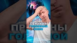 Причина головной боли. Внутричерепное давление. Смотри длинное видео на канале #шишонин