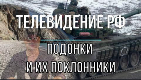 ТВ России Подонки и их поклонники