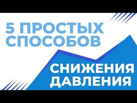 Пять простых приемов для снижение давления!