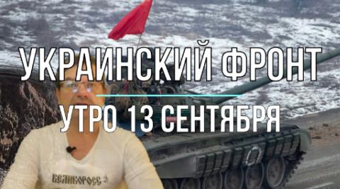 Утренняя сводка 13 сентября