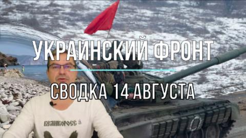 Мир Михаила Онуфриенко сводка 14 августа