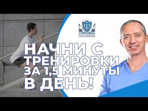 С чего начать заниматься здоровьем? Тренировка 1,5 минуты в день!