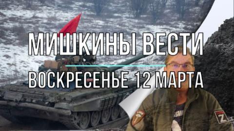 Мишкины вести в воскресенье, 12 марта